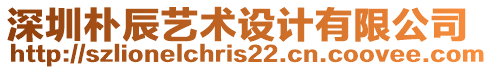 深圳樸辰藝術(shù)設(shè)計(jì)有限公司