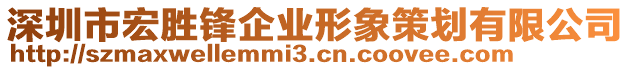 深圳市宏勝鋒企業(yè)形象策劃有限公司