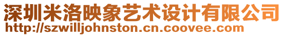 深圳米洛映象藝術(shù)設(shè)計(jì)有限公司