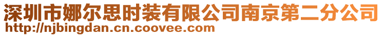 深圳市娜爾思時(shí)裝有限公司南京第二分公司