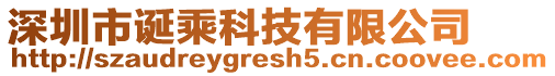 深圳市誕乘科技有限公司