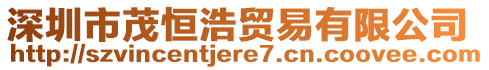 深圳市茂恒浩貿(mào)易有限公司