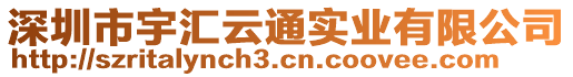 深圳市宇匯云通實(shí)業(yè)有限公司