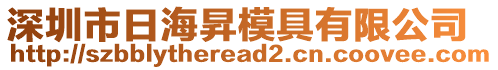 深圳市日海昇模具有限公司