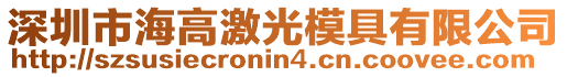 深圳市海高激光模具有限公司