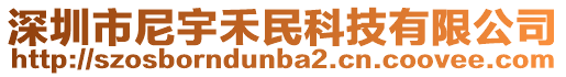 深圳市尼宇禾民科技有限公司