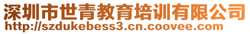 深圳市世青教育培訓(xùn)有限公司