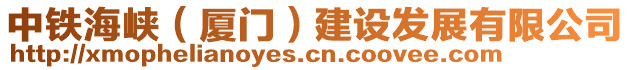 中鐵海峽（廈門(mén)）建設(shè)發(fā)展有限公司