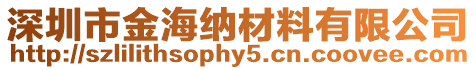 深圳市金海納材料有限公司