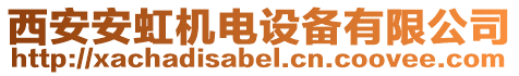 西安安虹機(jī)電設(shè)備有限公司