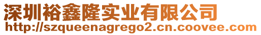深圳裕鑫隆實(shí)業(yè)有限公司