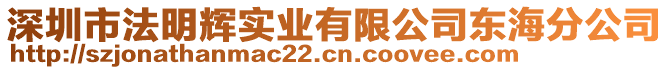 深圳市法明輝實業有限公司東海分公司