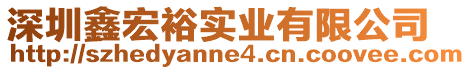 深圳鑫宏裕實業(yè)有限公司