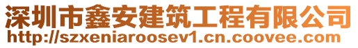 深圳市鑫安建筑工程有限公司