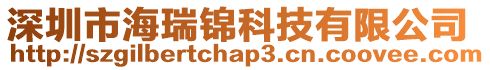 深圳市海瑞錦科技有限公司