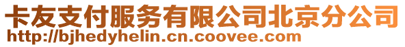 卡友支付服務(wù)有限公司北京分公司
