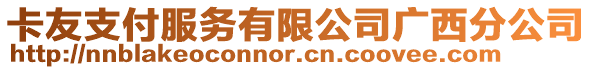卡友支付服務(wù)有限公司廣西分公司