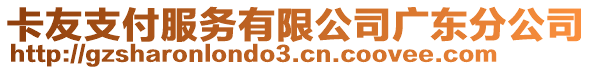 卡友支付服務有限公司廣東分公司