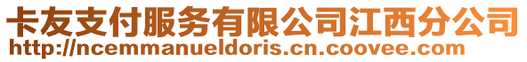 卡友支付服務有限公司江西分公司
