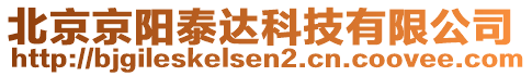 北京京陽(yáng)泰達(dá)科技有限公司