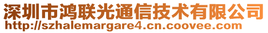 深圳市鴻聯(lián)光通信技術(shù)有限公司