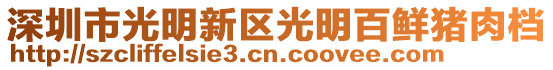 深圳市光明新區(qū)光明百鮮豬肉檔