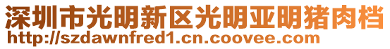 深圳市光明新區(qū)光明亞明豬肉檔