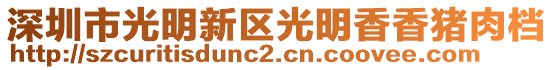 深圳市光明新區(qū)光明香香豬肉檔