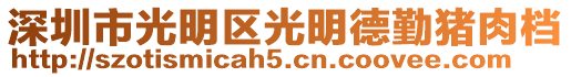 深圳市光明區(qū)光明德勤豬肉檔