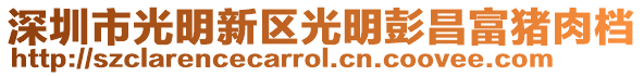 深圳市光明新區(qū)光明彭昌富豬肉檔