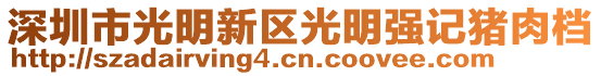 深圳市光明新區(qū)光明強(qiáng)記豬肉檔