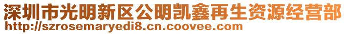 深圳市光明新區(qū)公明凱鑫再生資源經(jīng)營(yíng)部