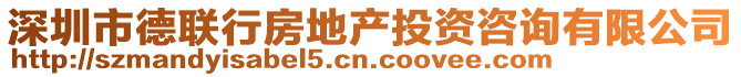 深圳市德聯(lián)行房地產(chǎn)投資咨詢有限公司