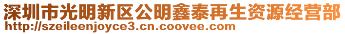 深圳市光明新區(qū)公明鑫泰再生資源經(jīng)營部