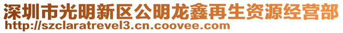 深圳市光明新區公明龍鑫再生資源經營部