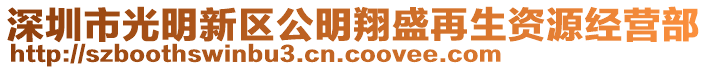 深圳市光明新區(qū)公明翔盛再生資源經(jīng)營(yíng)部