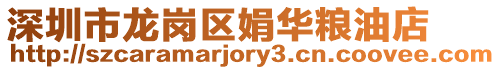 深圳市龍崗區娟華糧油店