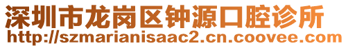 深圳市龍崗區(qū)鐘源口腔診所