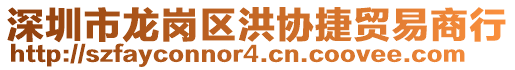 深圳市龍崗區(qū)洪協(xié)捷貿(mào)易商行