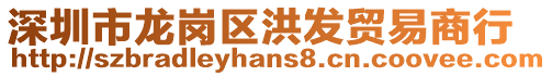 深圳市龍崗區(qū)洪發(fā)貿(mào)易商行