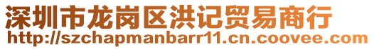 深圳市龍崗區(qū)洪記貿易商行