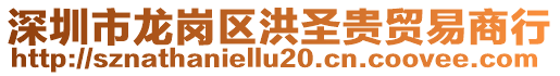 深圳市龍崗區(qū)洪圣貴貿(mào)易商行