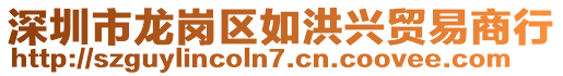 深圳市龍崗區(qū)如洪興貿易商行