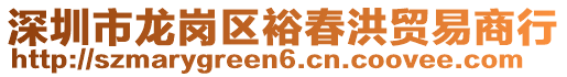 深圳市龍崗區裕春洪貿易商行