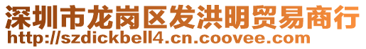 深圳市龍崗區(qū)發(fā)洪明貿(mào)易商行