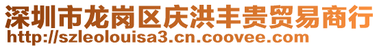 深圳市龍崗區(qū)慶洪豐貴貿(mào)易商行