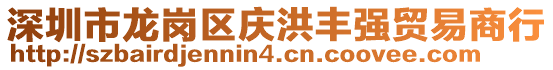 深圳市龍崗區慶洪豐強貿易商行