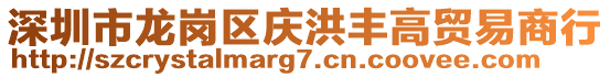 深圳市龍崗區慶洪豐高貿易商行