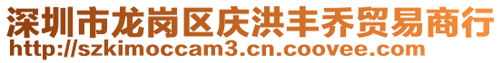深圳市龍崗區慶洪豐喬貿易商行