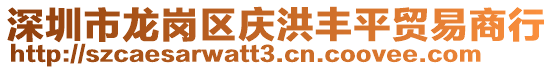 深圳市龍崗區(qū)慶洪豐平貿(mào)易商行